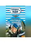 Сергей Зверев - Крестовый перевал