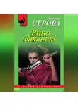 Марина Серова - Вино викингов