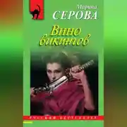 Постер книги Вино викингов