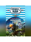 Сергей Зверев - Офицерский клинок