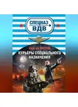 Сергей Зверев - Курьеры специального назначения