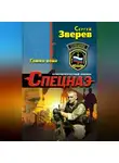 Сергей Зверев - Гамма-воин