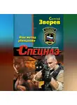 Сергей Зверев - Наш метод убеждения