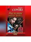 Марина Серова - Наследник царских кровей