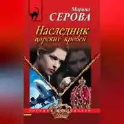 Постер книги Наследник царских кровей