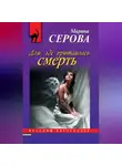 Марина Серова - Дом, где притаилась смерть