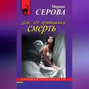 Постер книги Дом, где притаилась смерть