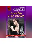 Марина Серова - Загадка в ее глазах