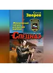 Сергей Зверев - Мексиканский завтрак для русских моряков