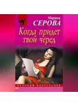 Марина Серова - Когда придет твой черед