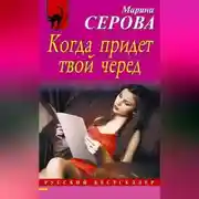 Постер книги Когда придет твой черед