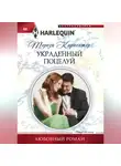 Тереза Карпентер - Украденный поцелуй