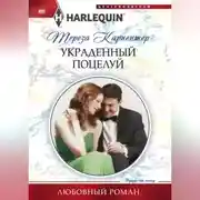 Постер книги Украденный поцелуй