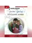 Ребекка Уинтерз - Праздник любви