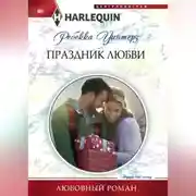 Постер книги Праздник любви