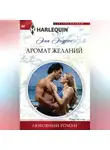 Эми Эндрюс - Аромат желаний