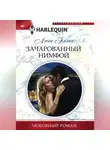 Люси Эллис - Зачарованный нимфой