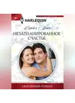 Сорейя Лейн - Незапланированное счастье