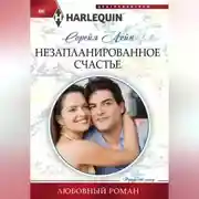 Постер книги Незапланированное счастье