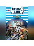 Сергей Зверев - Погром в тылу врага