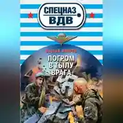 Постер книги Погром в тылу врага