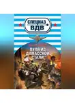 Сергей Зверев - Пуля из дамасской стали