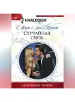 Мира Лин Келли - Случайная связь