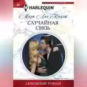 Постер книги Случайная связь