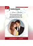 Люси Эллис - Плененная невинность