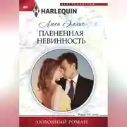 Постер книги Плененная невинность
