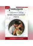Шантель Шоу - Максимальный риск