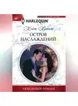Кейт Хьюит - Остров наслаждений