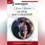Постер книги Остров наслаждений