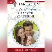 Постер книги Сладкое увлечение