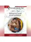 Эбби Грин - Прекрасная наездница