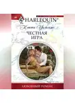 Кэтти Уильямс - Честная игра