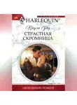 Паула Роу - Страстная скромница