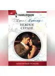 Кэрол Мортимер - Нежное сердце