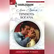 Постер книги Прихоть богача