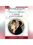 Кристина Холлис - Самая счастливая