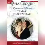 Постер книги Самая счастливая