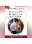 Сандра Мартон - Прекрасная Каролина