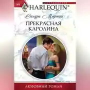 Постер книги Прекрасная Каролина