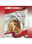 Дэй Леклер - Страстное желание