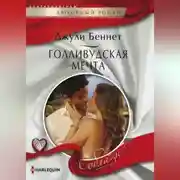 Постер книги Голливудская мечта