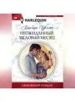 Барбара Уоллес - Неожиданный медовый месяц