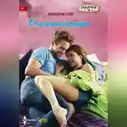 Постер книги Случайный флирт