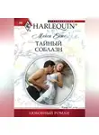 Мейси Эйтс - Тайный соблазн