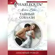 Постер книги Тайный соблазн