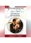 Ред Гарнье - Кроткая женщина